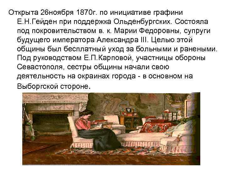 Открыта 26 ноября 1870 г. по инициативе графини Е. Н. Гейден при поддержка Ольденбургских.
