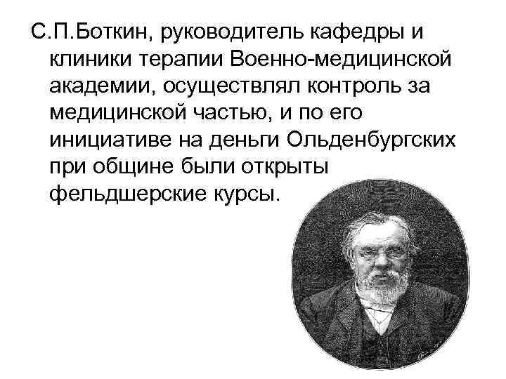 С. П. Боткин, руководитель кафедры и клиники терапии Военно-медицинской академии, осуществлял контроль за медицинской