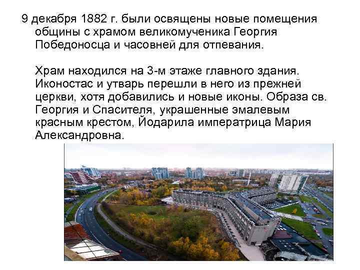 9 декабря 1882 г. были освящены новые помещения общины с храмом великомученика Георгия Победоносца