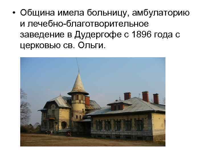  • Община имела больницу, амбулаторию и лечебно-благотворительное заведение в Дудергофе с 1896 года