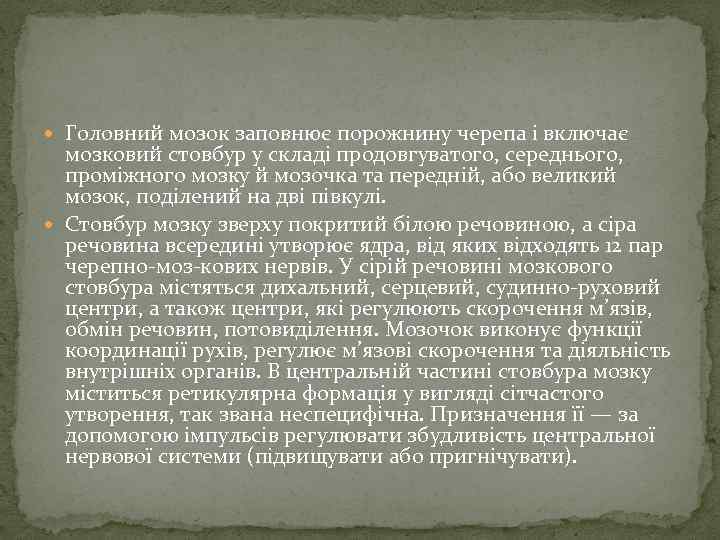  Головний мозок заповнює порожнину черепа і включає мозковий стовбур у складі продовгуватого, середнього,