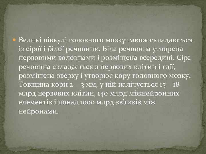  Великі півкулі головного мозку також складаються із сірої і білої речовини. Біла речовина