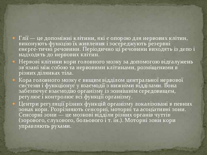  Глії — це допоміжні клітини, які є опорою для нервових клітин, виконують функцію