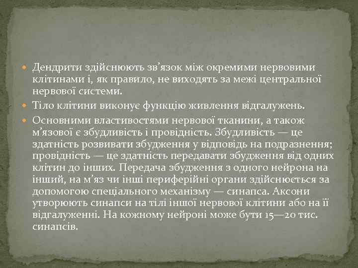  Дендрити здійснюють зв’язок між окремими нервовими клітинами і, як правило, не виходять за