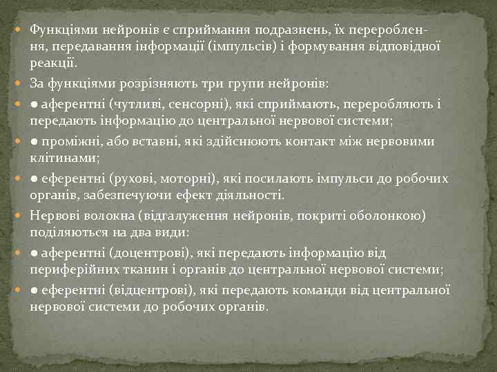  Функціями нейронів є сприймання подразнень, їх перероблен ня, передавання інформації (імпульсів) і формування