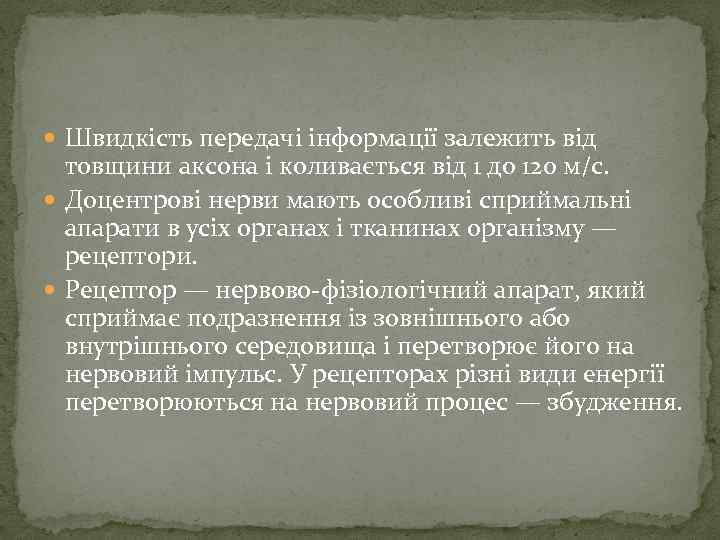  Швидкість передачі інформації залежить від товщини аксона і коливається від 1 до 120