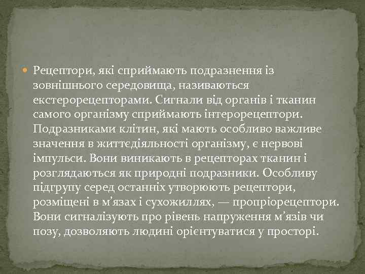  Рецептори, які сприймають подразнення із зовнішнього середовища, називаються екстерорецепторами. Сигнали від органів і