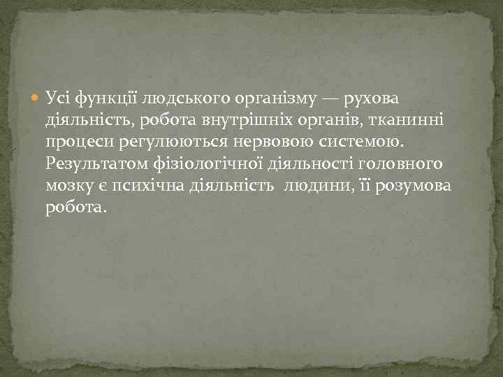  Усі функції людського організму — рухова діяльність, робота внутрішніх органів, тканинні процеси регулюються