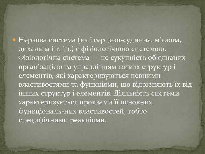  Нервова система (як і серцево судинна, м’язова, дихальна і т. ін. ) є