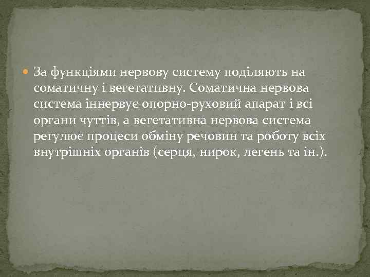  За функціями нервову систему поділяють на соматичну і вегетативну. Соматична нервова система іннервує