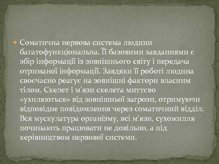  Соматична нервова система людини багатофункціональна. Її базовими завданнями є збір інформації із зовнішнього