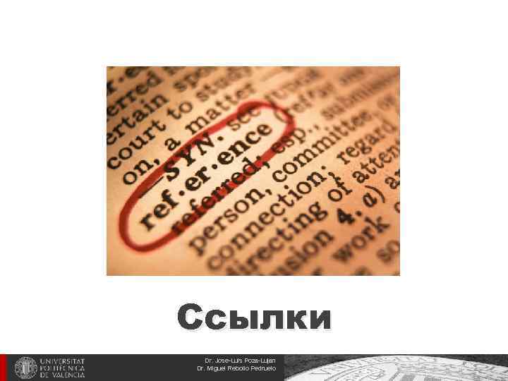 Recursos tecnológicos de apoyo al aprendizaje Ccылки Dr. Jose-Luis Poza-Lujan Dr. Miguel Rebollo Pedruelo