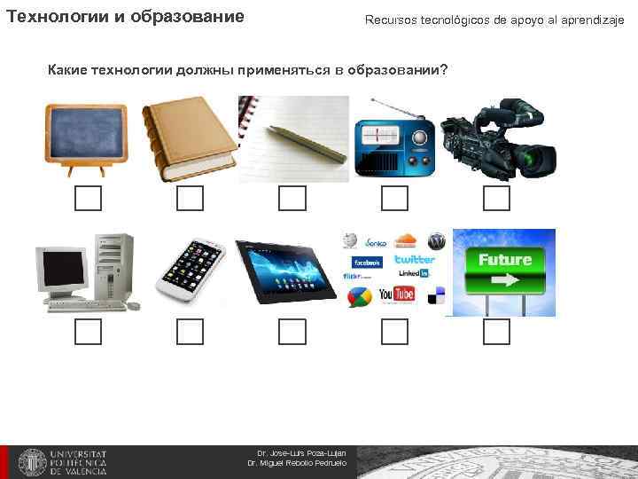 Технологии и образование Recursos tecnológicos de apoyo al aprendizaje Какие технологии должны применяться в