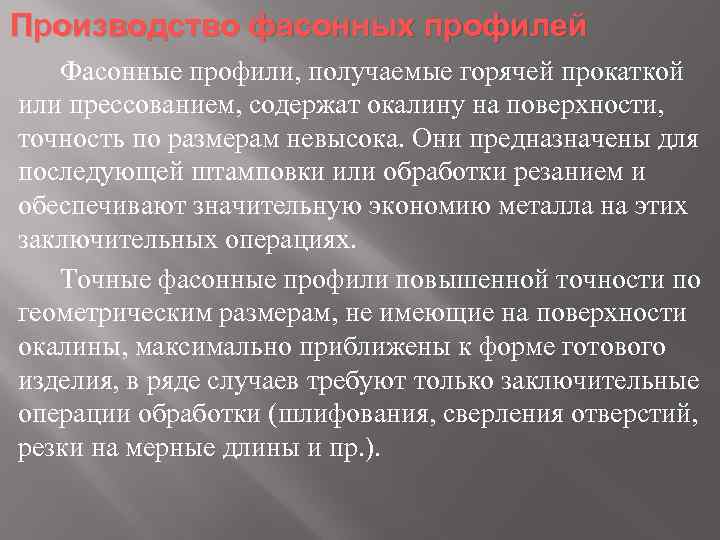 Производство фасонных профилей Фасонные профили, получаемые горячей прокаткой или прессованием, содержат окалину на поверхности,