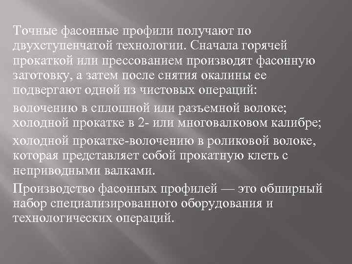 Точные фасонные профили получают по двухступенчатой технологии. Сначала горячей прокаткой или прессованием производят фасонную