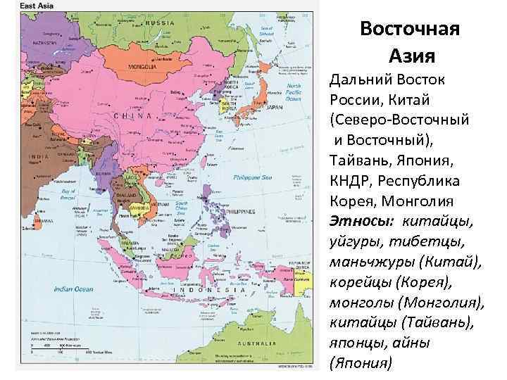 Восточная Азия Дальний Восток России, Китай (Северо-Восточный и Восточный), Тайвань, Япония, КНДР, Республика Корея,