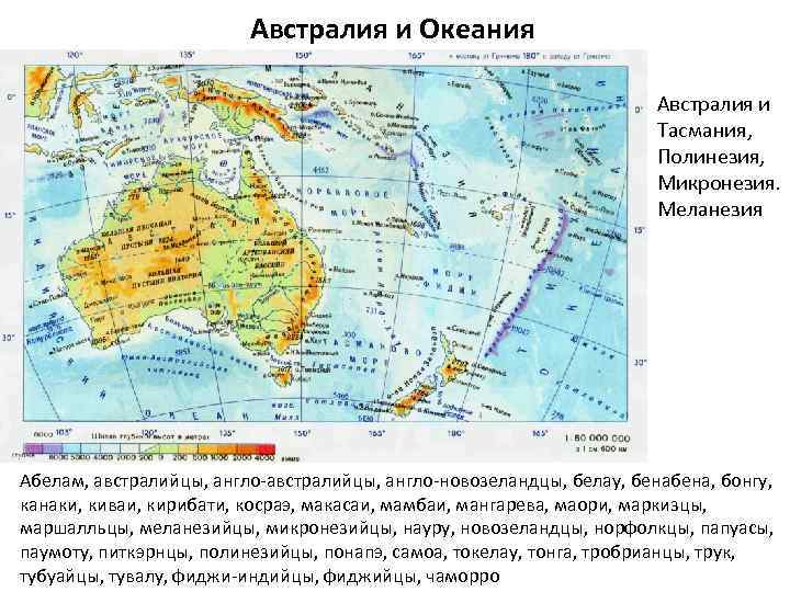 Австралия и Океания Австралия и Тасмания, Полинезия, Микронезия. Меланезия Абелам, австралийцы, англо-новозеландцы, белау, бена,