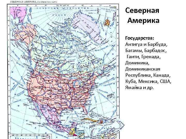 Северная Америка Государства: Антигуа и Барбуда, Багамы, Барбадос, Гаити, Гренада, Доминиканская Республика, Канада, Куба,