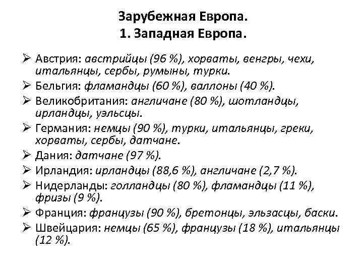 Зарубежная Европа. 1. Западная Европа. Ø Австрия: австрийцы (96 %), хорваты, венгры, чехи, итальянцы,