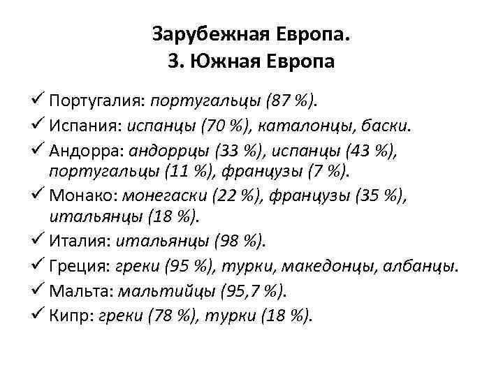 Зарубежная Европа. 3. Южная Европа ü Португалия: португальцы (87 %). ü Испания: испанцы (70