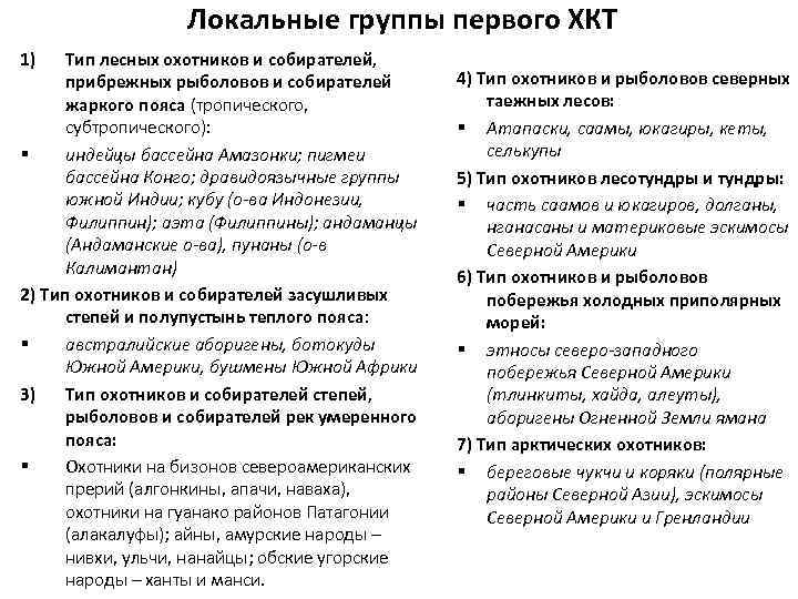 Локальные группы первого ХКТ 1) Тип лесных охотников и собирателей, прибрежных рыболовов и собирателей