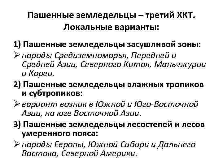 Пашенные земледельцы – третий ХКТ. Локальные варианты: 1) Пашенные земледельцы засушливой зоны: Ø народы