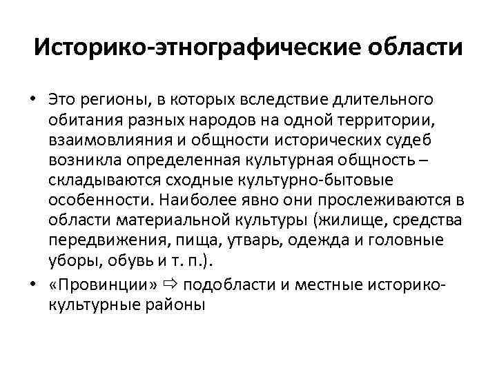 Историко-этнографические области • Это регионы, в которых вследствие длительного обитания разных народов на одной