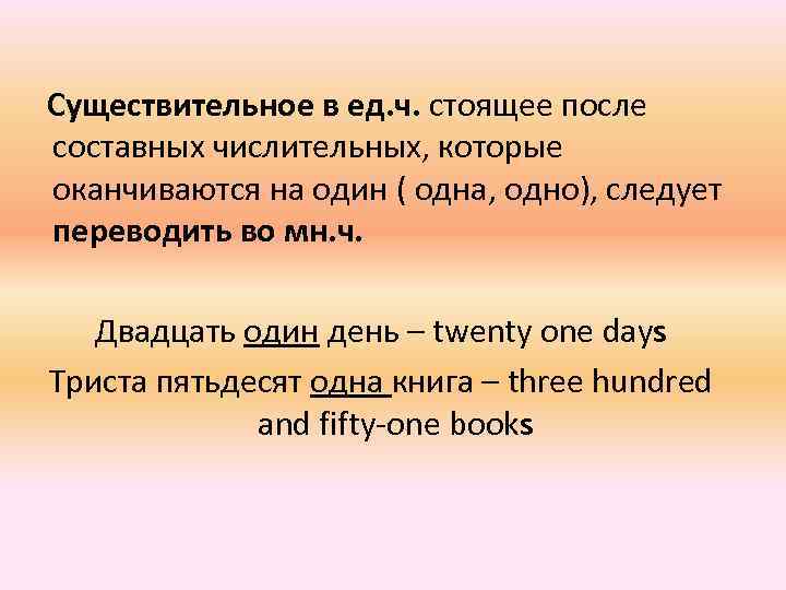  Существительное в ед. ч. стоящее после составных числительных, которые оканчиваются на один (