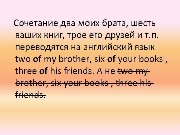  Сочетание два моих брата, шесть ваших книг, трое его друзей и т. п.