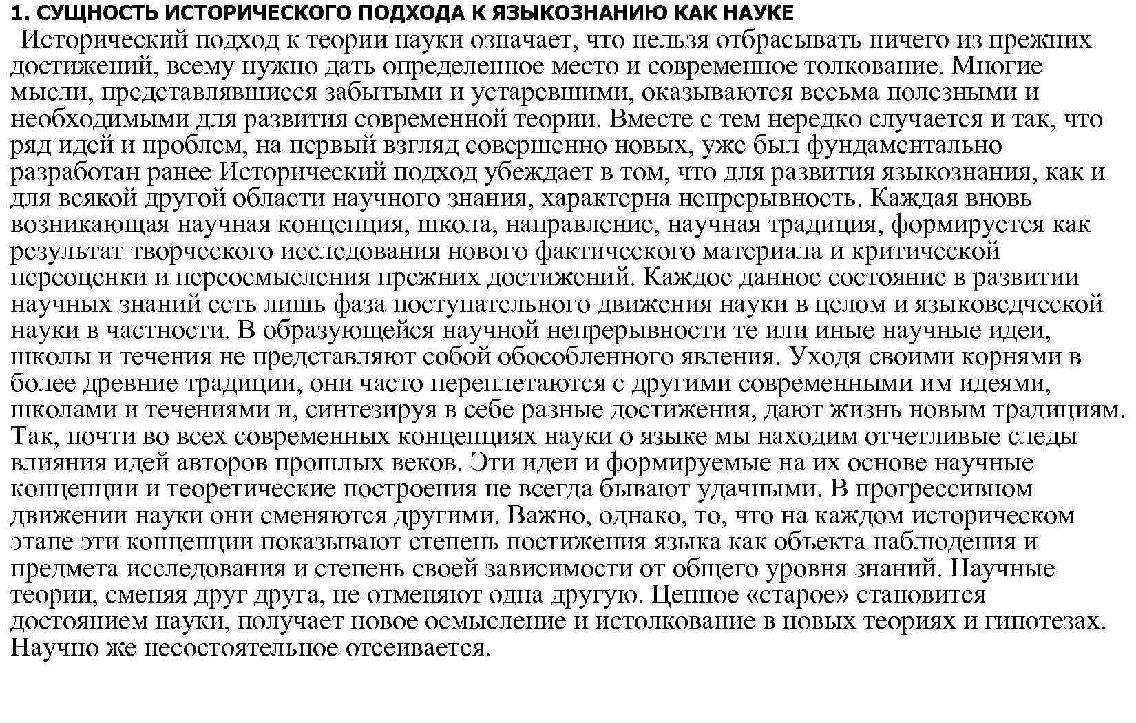 1. СУЩНОСТЬ ИСТОРИЧЕСКОГО ПОДХОДА К ЯЗЫКОЗНАНИЮ КАК НАУКЕ Исторический подход к теории науки означает,