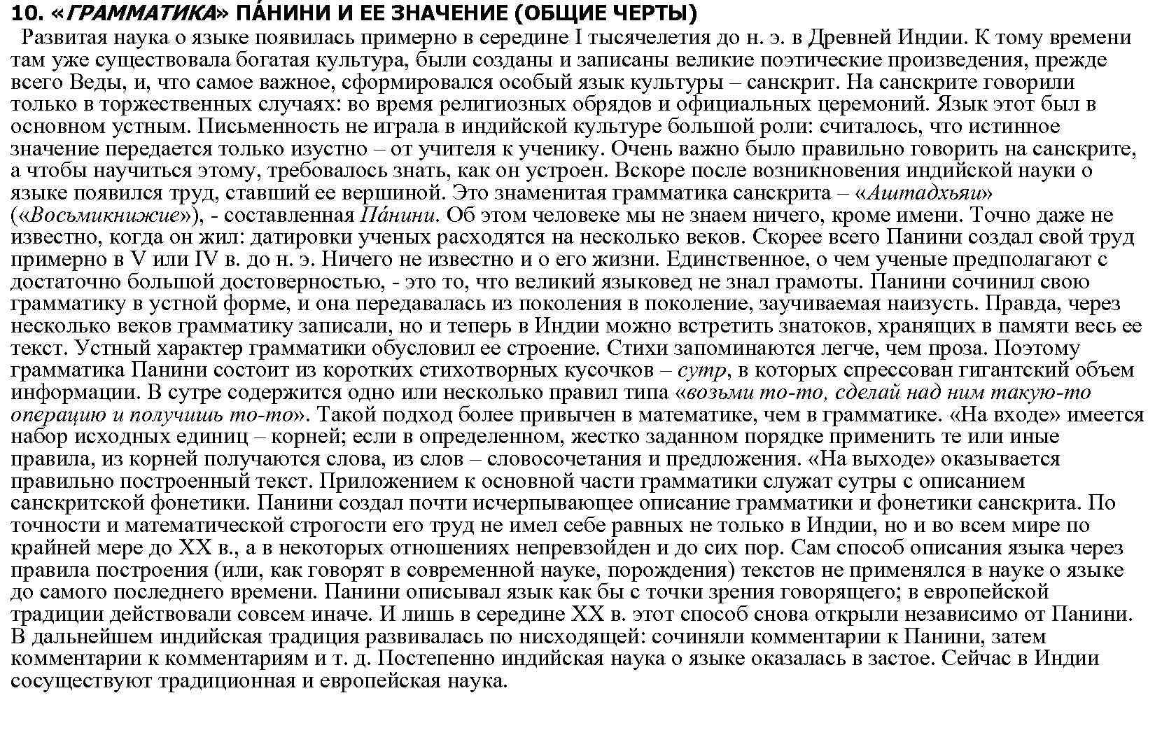 10. «ГРАММАТИКА» ПÁНИНИ И ЕЕ ЗНАЧЕНИЕ (ОБЩИЕ ЧЕРТЫ) Развитая наука о языке появилась примерно