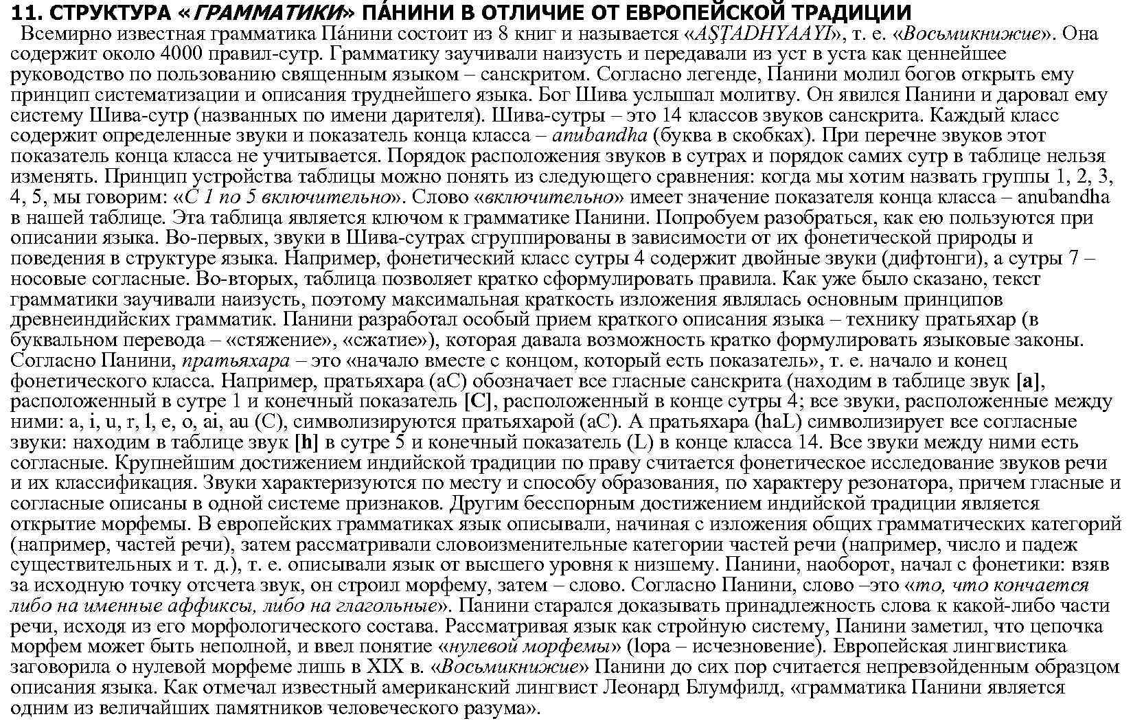 11. СТРУКТУРА «ГРАММАТИКИ» ПÁНИНИ В ОТЛИЧИЕ ОТ ЕВРОПЕЙСКОЙ ТРАДИЦИИ Всемирно известная грамматика Пáнини состоит