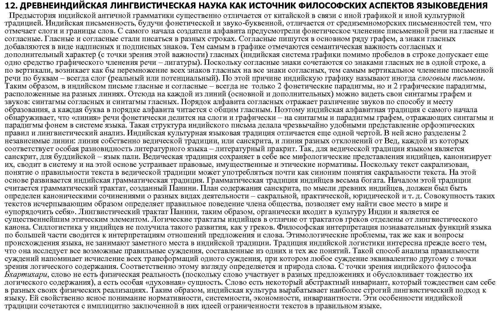 12. ДРЕВНЕИНДИЙСКАЯ ЛИНГВИСТИЧЕСКАЯ НАУКА КАК ИСТОЧНИК ФИЛОСОФСКИХ АСПЕКТОВ ЯЗЫКОВЕДЕНИЯ Предыстория индийской античной грамматики существенно