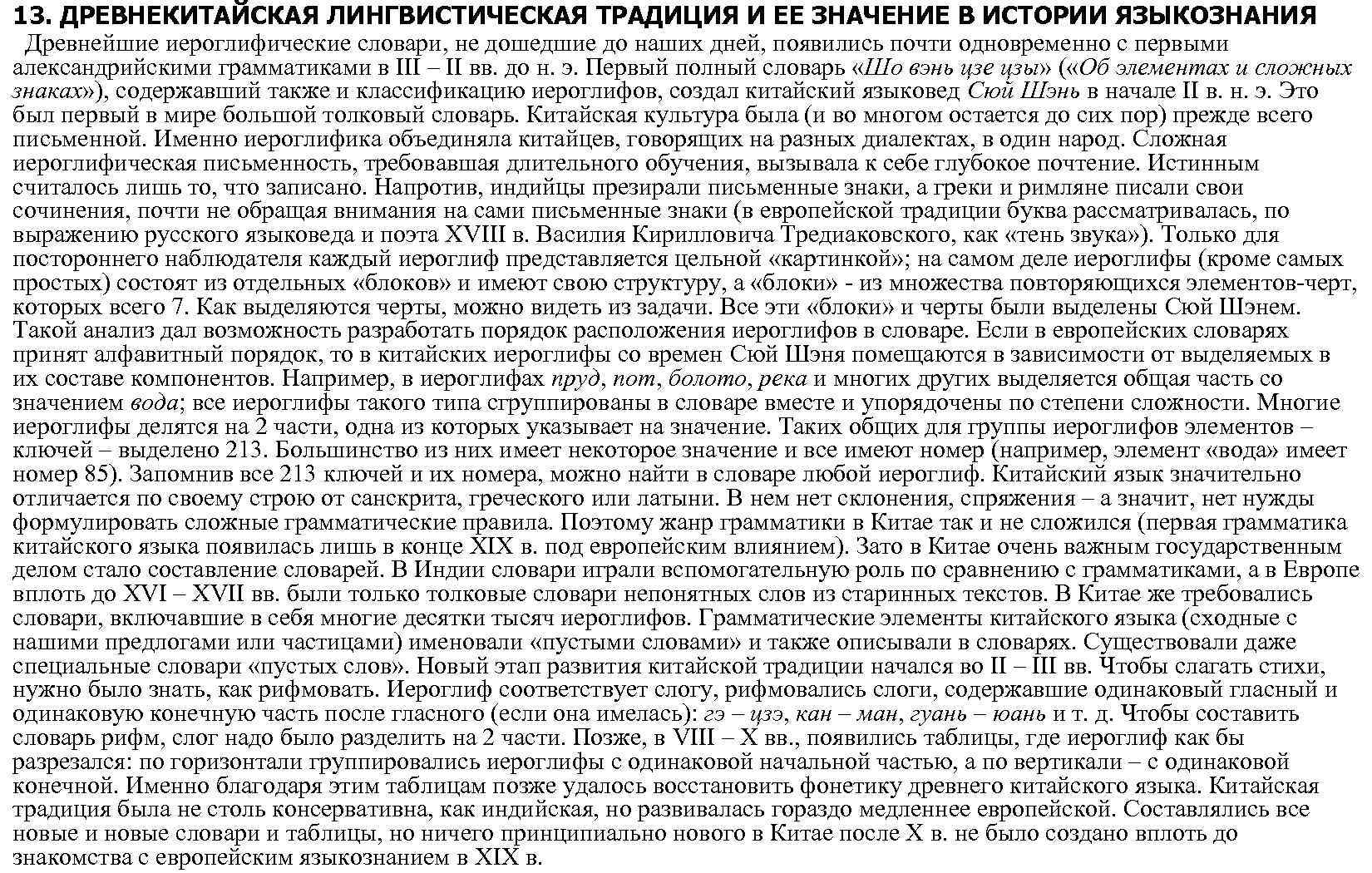 13. ДРЕВНЕКИТАЙСКАЯ ЛИНГВИСТИЧЕСКАЯ ТРАДИЦИЯ И ЕЕ ЗНАЧЕНИЕ В ИСТОРИИ ЯЗЫКОЗНАНИЯ Древнейшие иероглифические словари, не