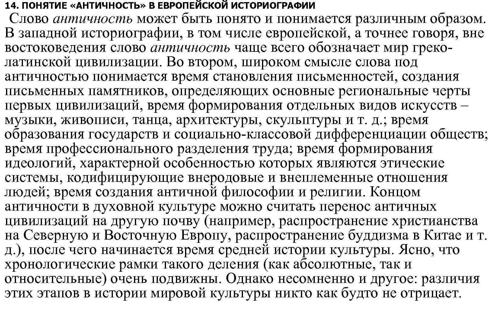 14. ПОНЯТИЕ «АНТИЧНОСТЬ» В ЕВРОПЕЙСКОЙ ИСТОРИОГРАФИИ Слово античность может быть понято и понимается различным