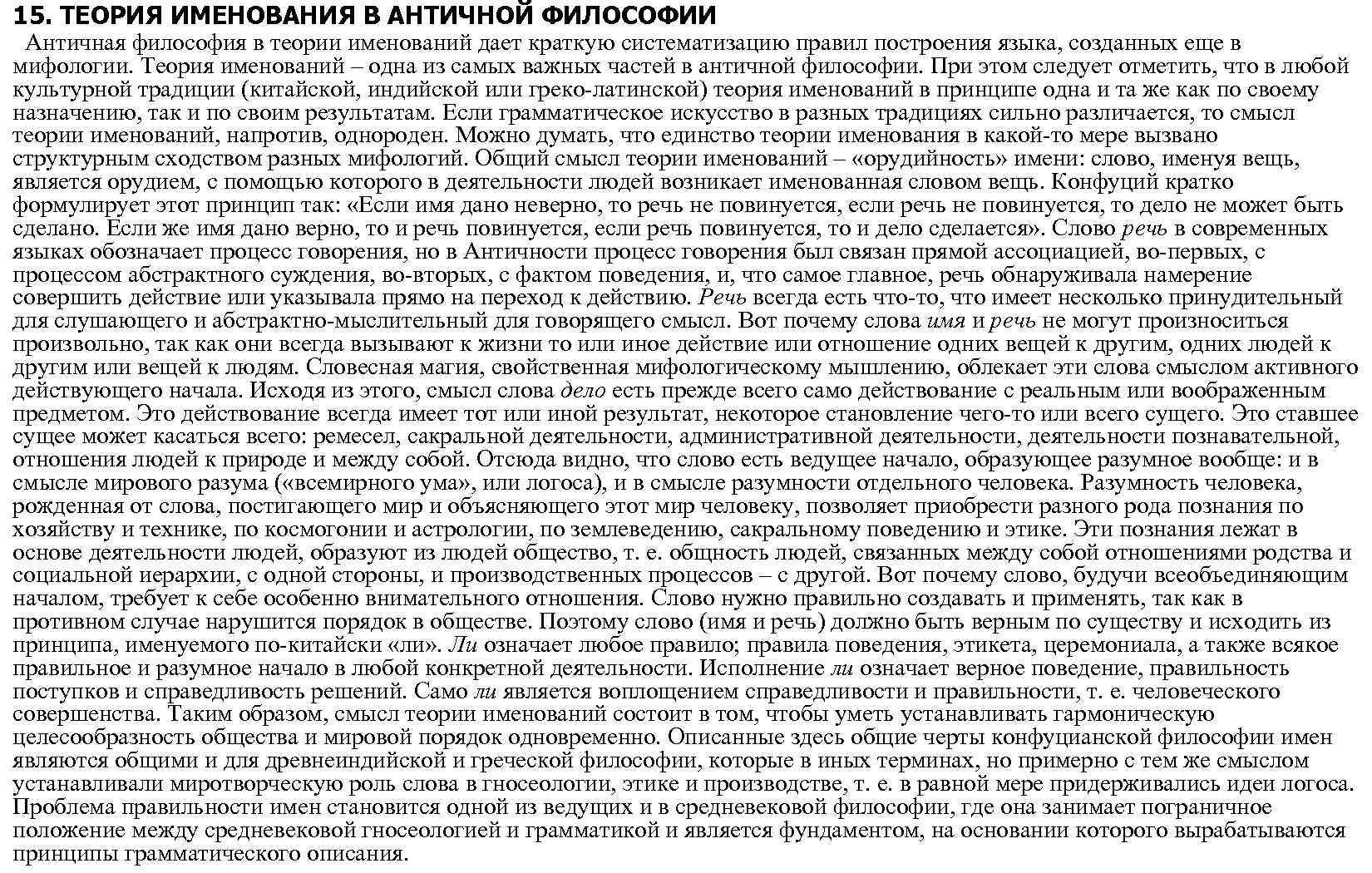 15. ТЕОРИЯ ИМЕНОВАНИЯ В АНТИЧНОЙ ФИЛОСОФИИ Античная философия в теории именований дает краткую систематизацию