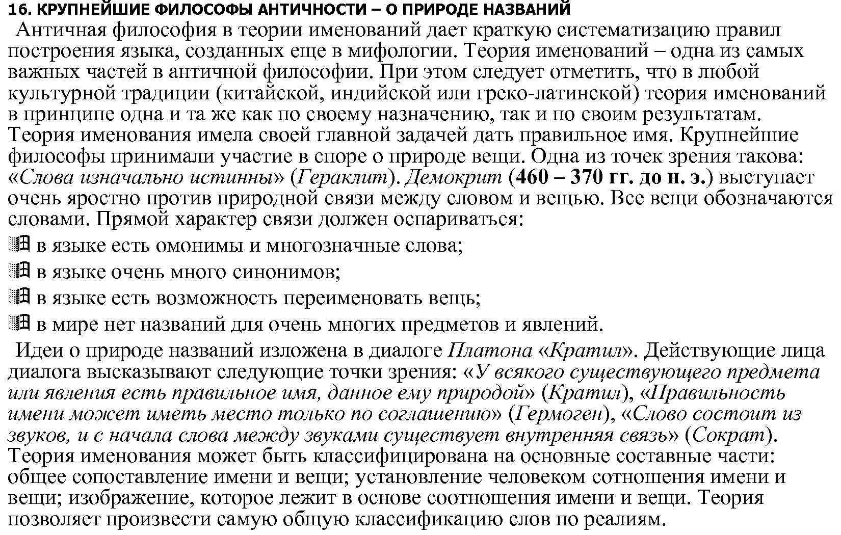 16. КРУПНЕЙШИЕ ФИЛОСОФЫ АНТИЧНОСТИ – О ПРИРОДЕ НАЗВАНИЙ Античная философия в теории именований дает