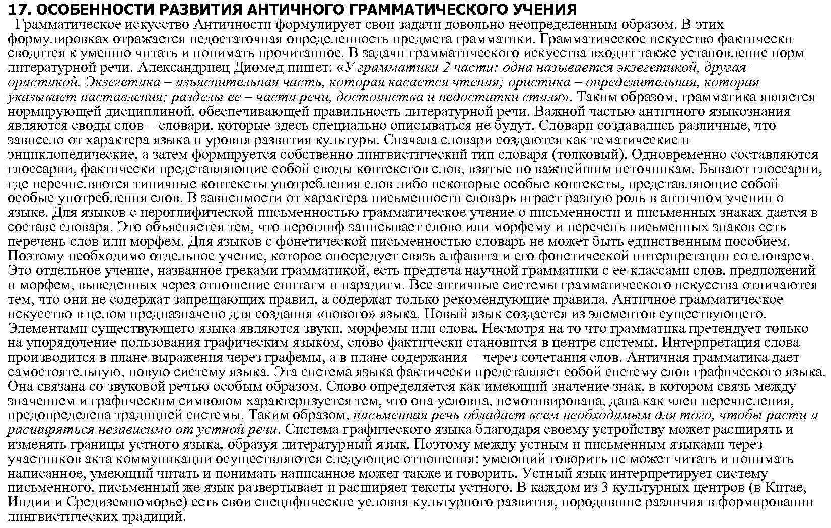 17. ОСОБЕННОСТИ РАЗВИТИЯ АНТИЧНОГО ГРАММАТИЧЕСКОГО УЧЕНИЯ Грамматическое искусство Античности формулирует свои задачи довольно неопределенным