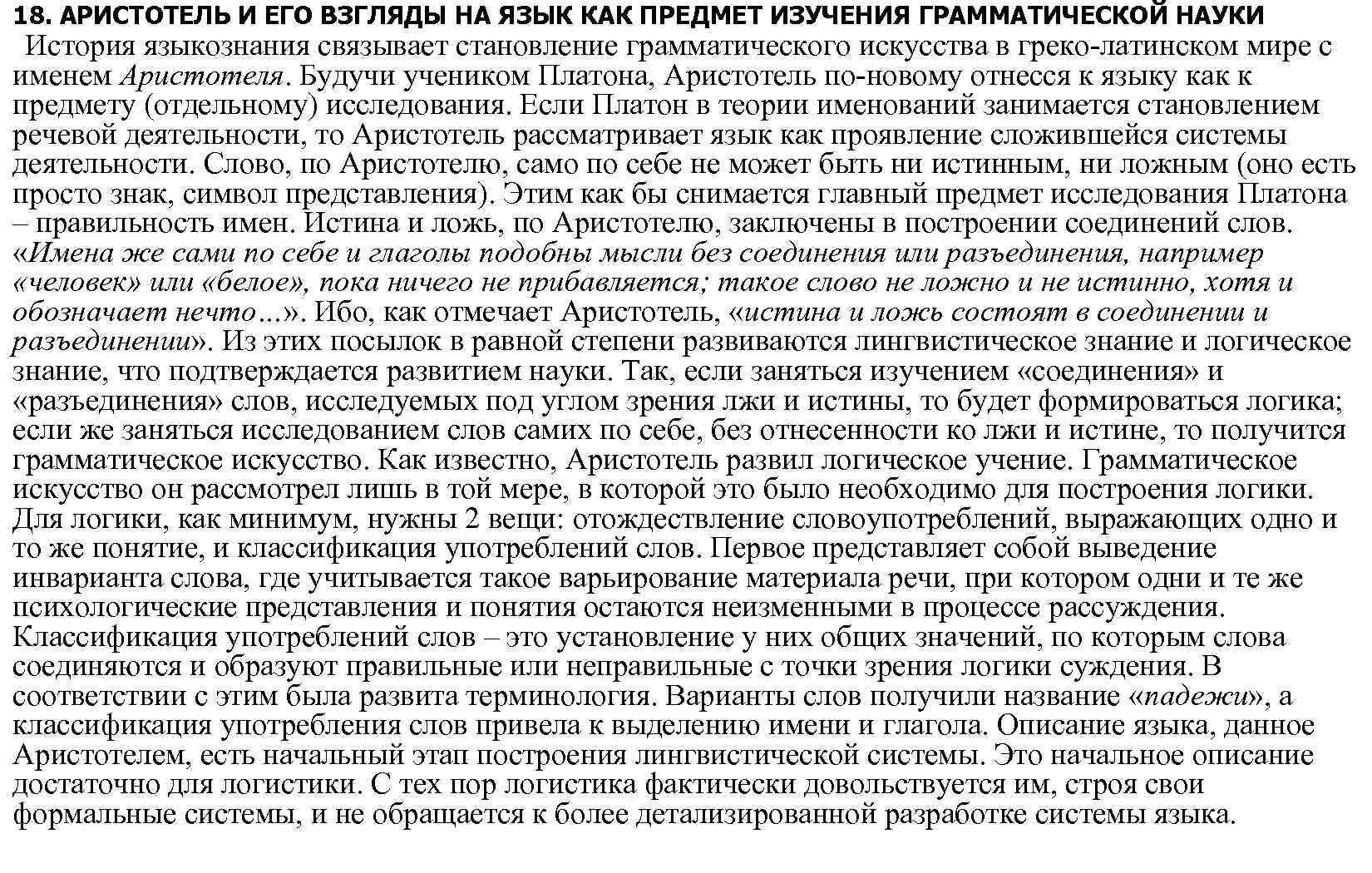 18. АРИСТОТЕЛЬ И ЕГО ВЗГЛЯДЫ НА ЯЗЫК КАК ПРЕДМЕТ ИЗУЧЕНИЯ ГРАММАТИЧЕСКОЙ НАУКИ История языкознания