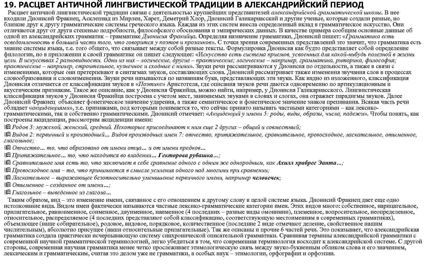 19. РАСЦВЕТ АНТИЧНОЙ ЛИНГВИСТИЧЕСКОЙ ТРАДИЦИИ В АЛЕКСАНДРИЙСКИЙ ПЕРИОД Расцвет античной лингвистической традиции связан с