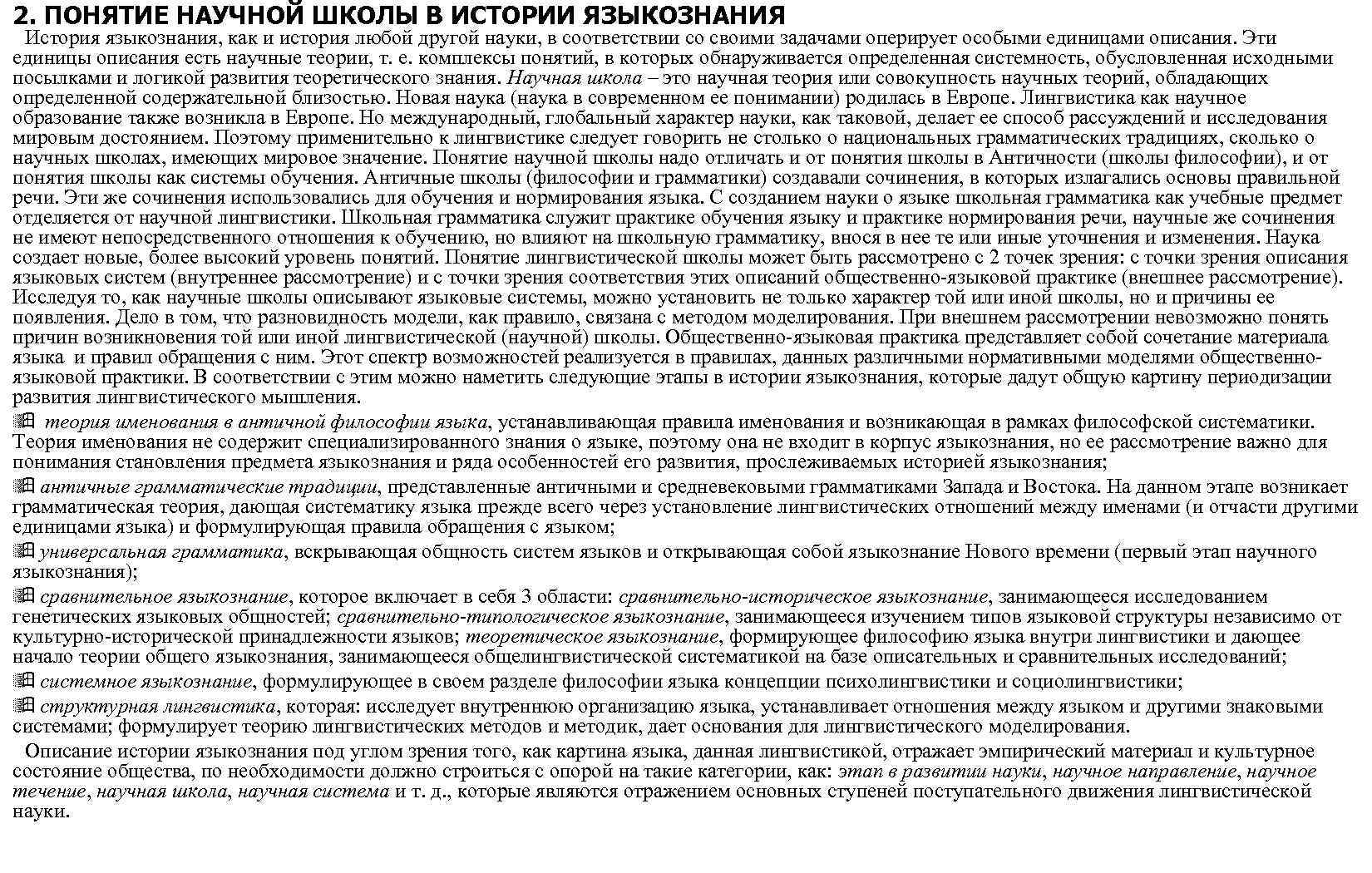 2. ПОНЯТИЕ НАУЧНОЙ ШКОЛЫ В ИСТОРИИ ЯЗЫКОЗНАНИЯ История языкознания, как и история любой другой