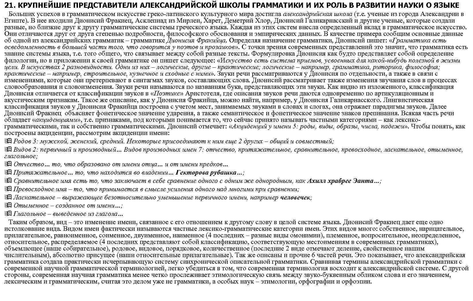 21. КРУПНЕЙШИЕ ПРЕДСТАВИТЕЛИ АЛЕКСАНДРИЙСКОЙ ШКОЛЫ ГРАММАТИКИ И ИХ РОЛЬ В РАЗВИТИИ НАУКИ О ЯЗЫКЕ