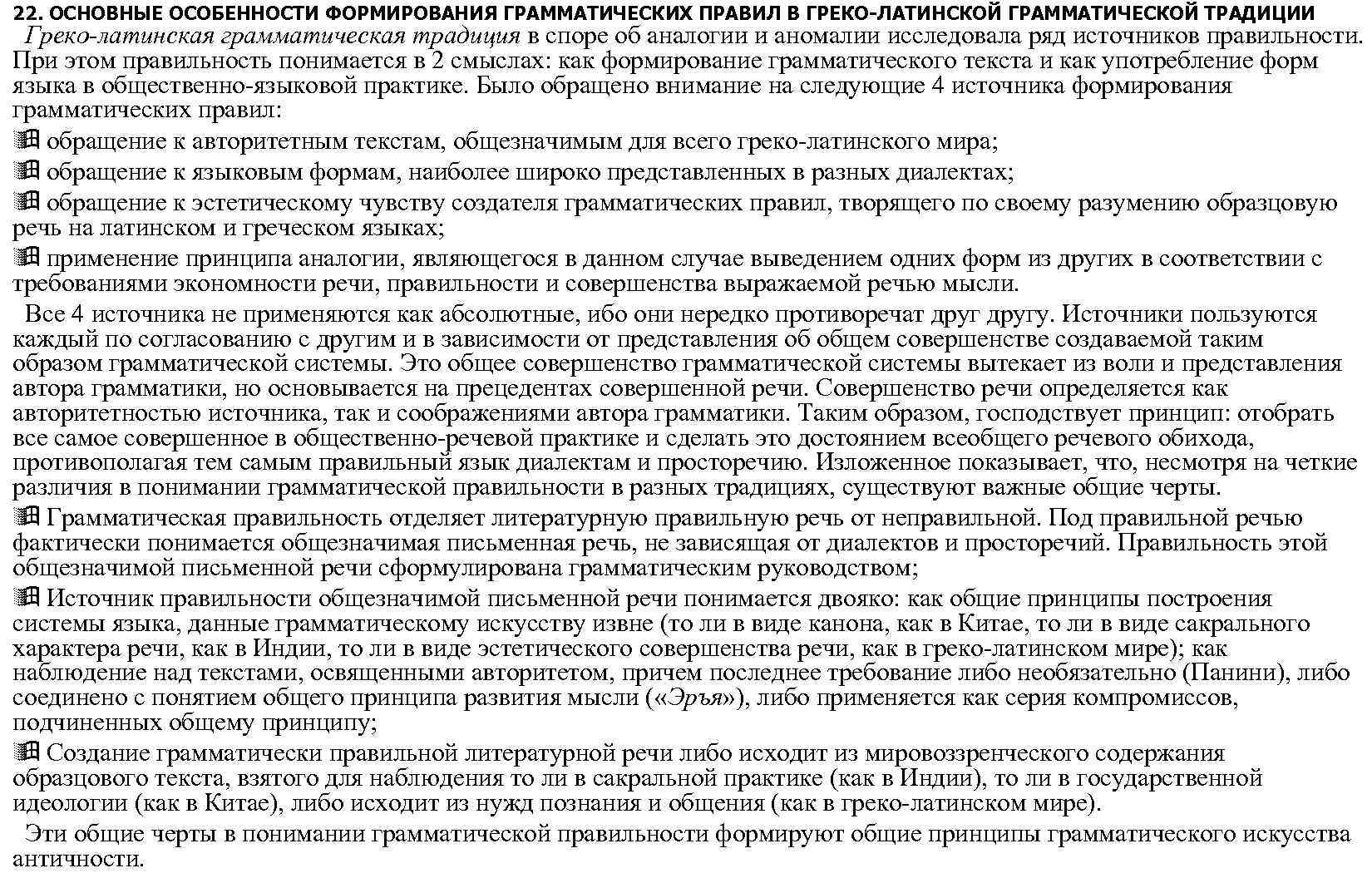 22. ОСНОВНЫЕ ОСОБЕННОСТИ ФОРМИРОВАНИЯ ГРАММАТИЧЕСКИХ ПРАВИЛ В ГРЕКО-ЛАТИНСКОЙ ГРАММАТИЧЕСКОЙ ТРАДИЦИИ Греко-латинская грамматическая традиция в