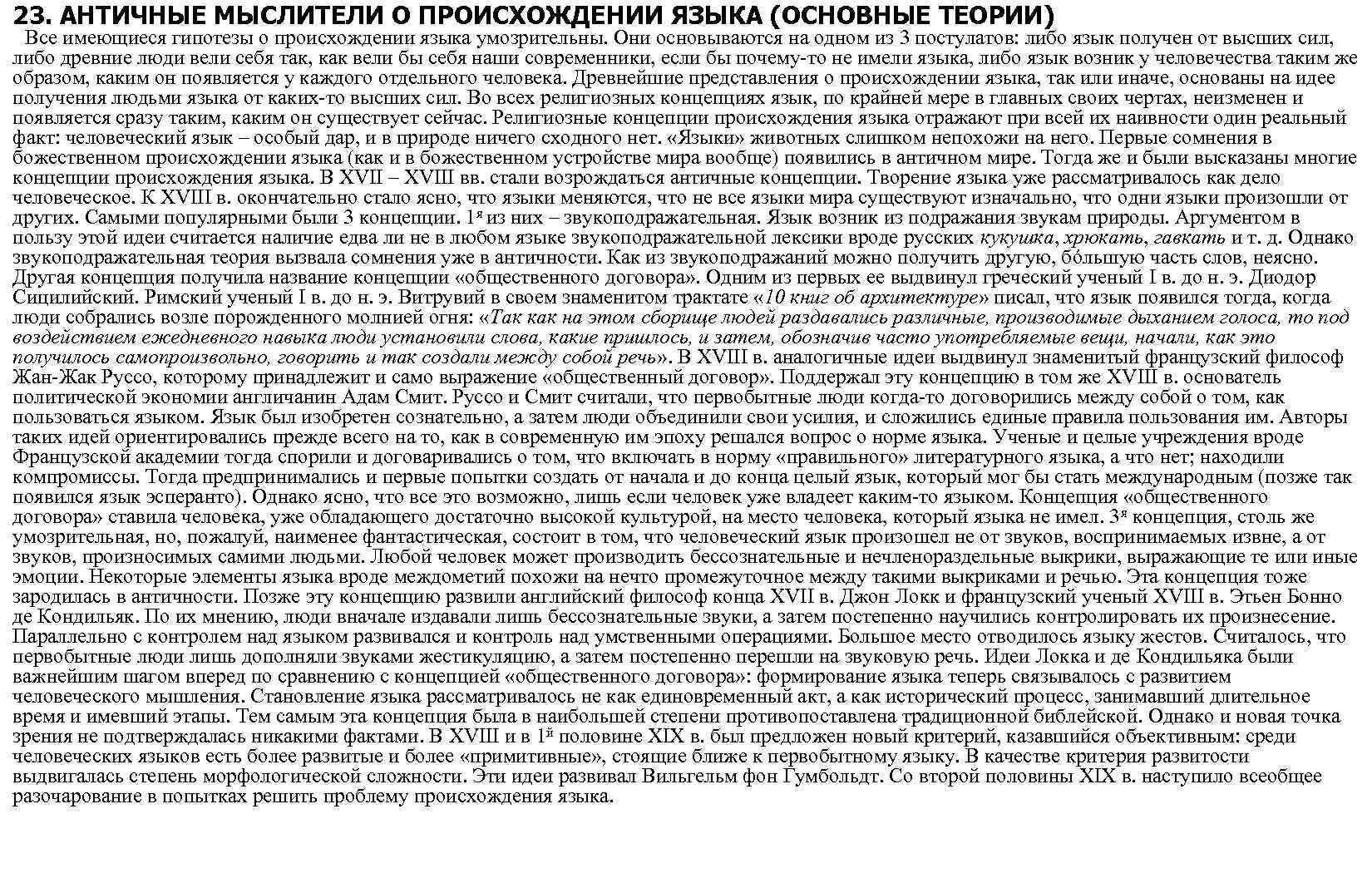 23. АНТИЧНЫЕ МЫСЛИТЕЛИ О ПРОИСХОЖДЕНИИ ЯЗЫКА (ОСНОВНЫЕ ТЕОРИИ) Все имеющиеся гипотезы о происхождении языка