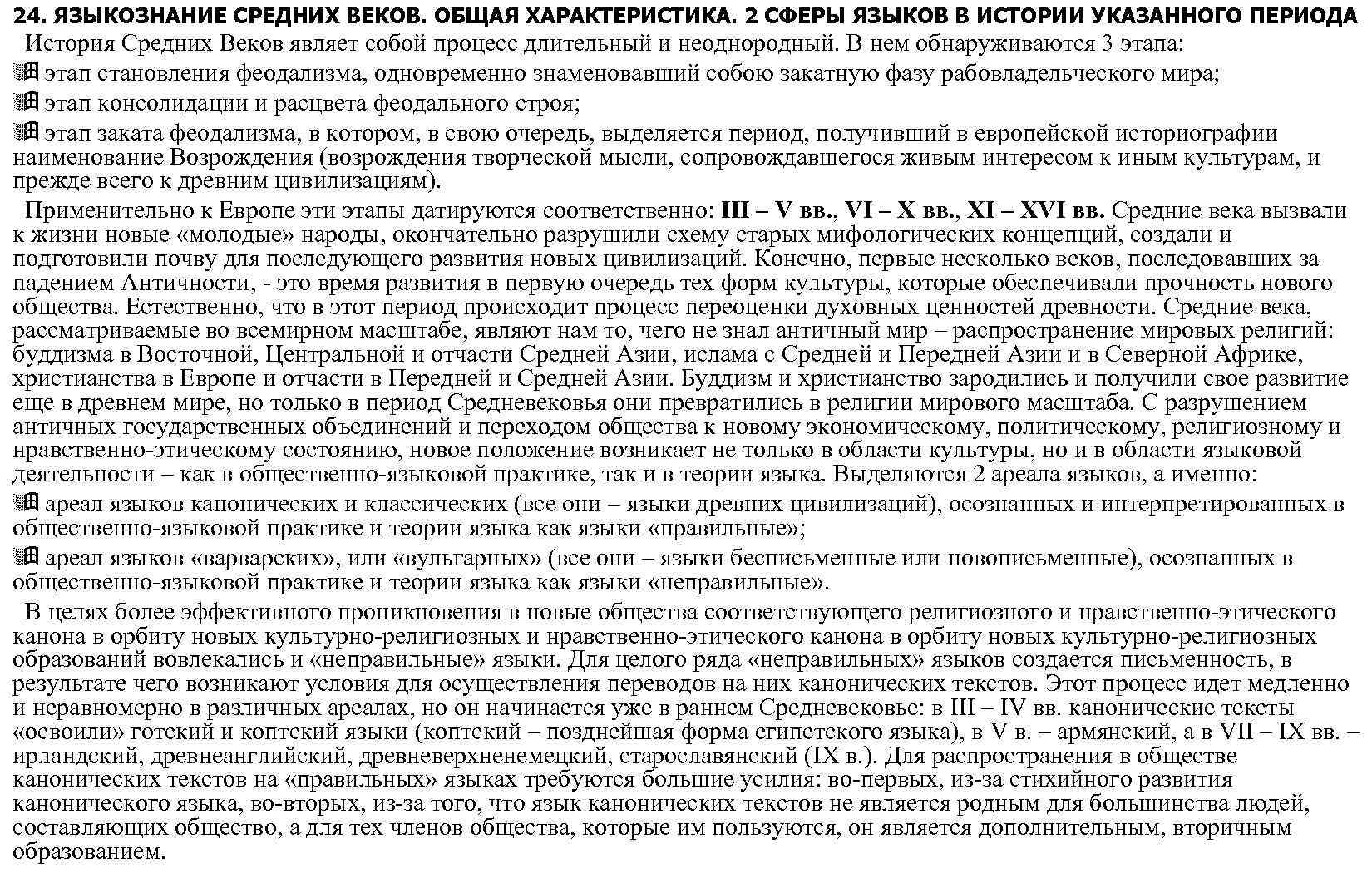 24. ЯЗЫКОЗНАНИЕ СРЕДНИХ ВЕКОВ. ОБЩАЯ ХАРАКТЕРИСТИКА. 2 СФЕРЫ ЯЗЫКОВ В ИСТОРИИ УКАЗАННОГО ПЕРИОДА История