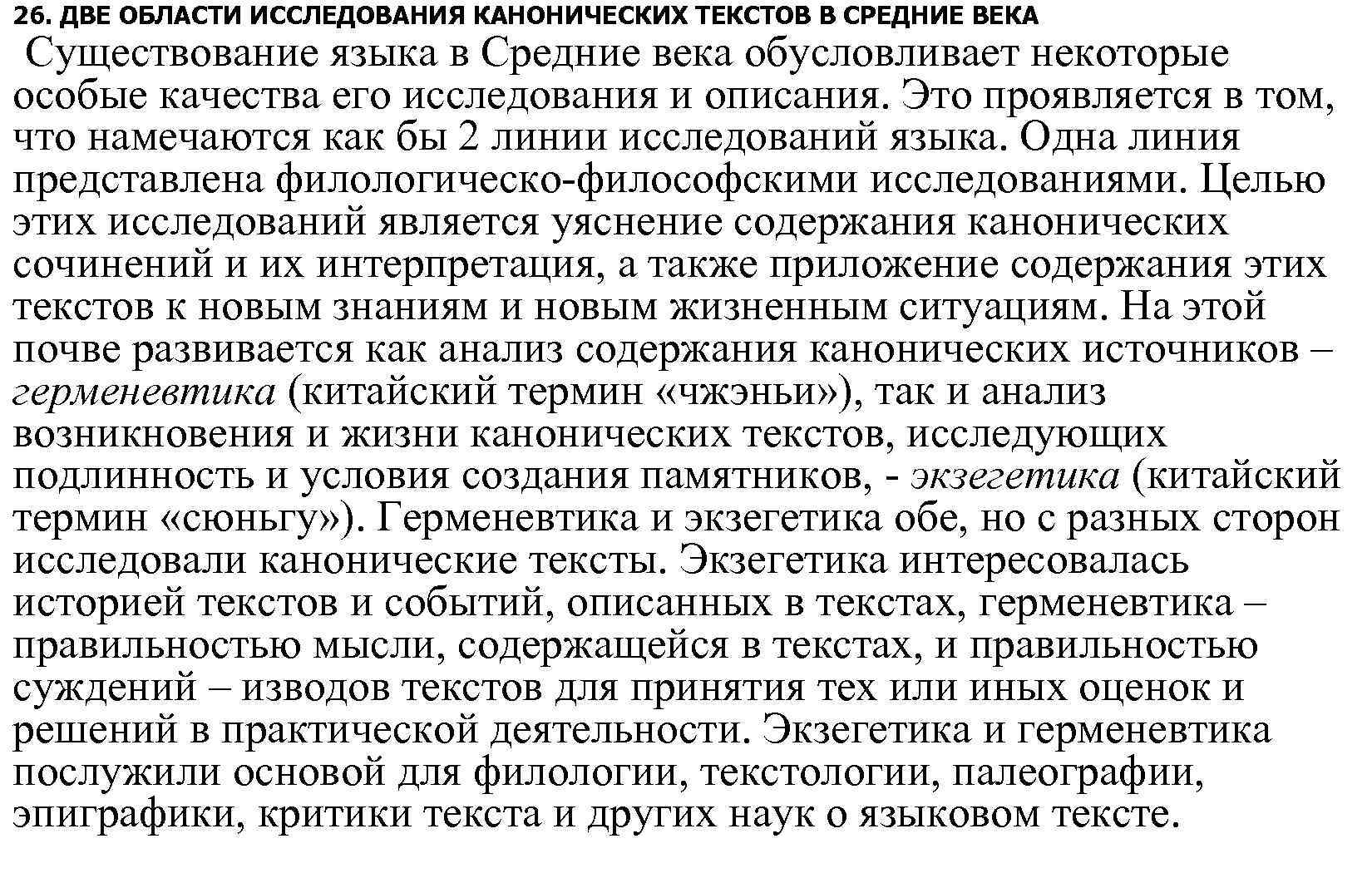 26. ДВЕ ОБЛАСТИ ИССЛЕДОВАНИЯ КАНОНИЧЕСКИХ ТЕКСТОВ В СРЕДНИЕ ВЕКА Существование языка в Средние века