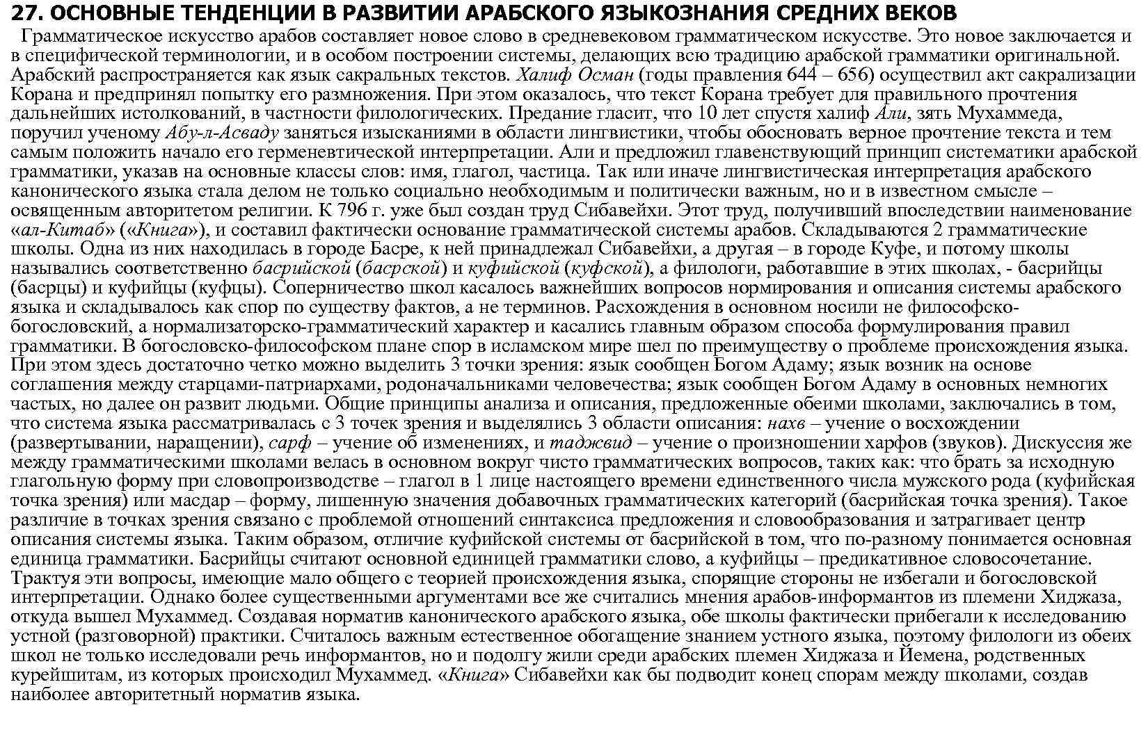 27. ОСНОВНЫЕ ТЕНДЕНЦИИ В РАЗВИТИИ АРАБСКОГО ЯЗЫКОЗНАНИЯ СРЕДНИХ ВЕКОВ Грамматическое искусство арабов составляет новое