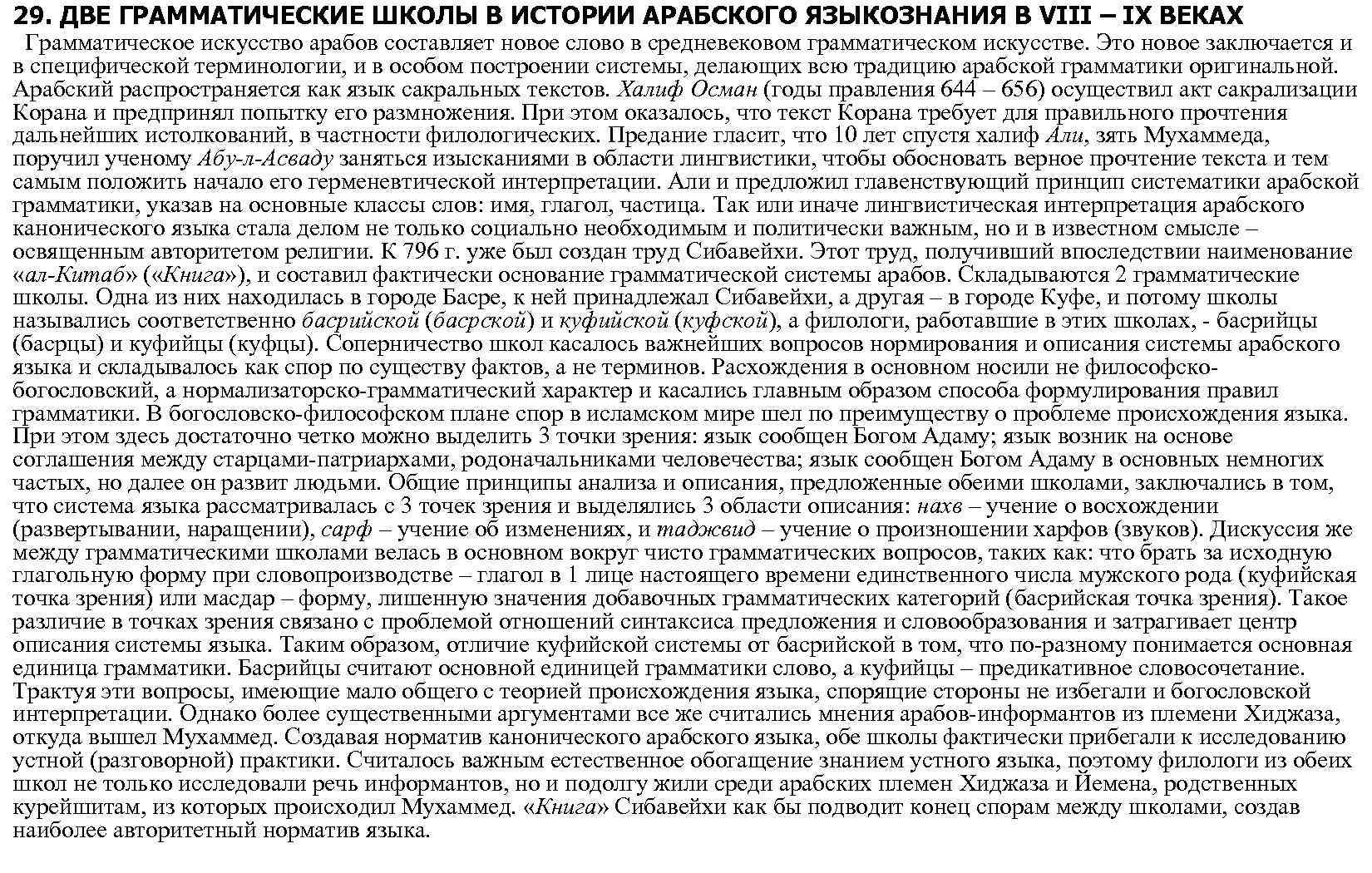 29. ДВЕ ГРАММАТИЧЕСКИЕ ШКОЛЫ В ИСТОРИИ АРАБСКОГО ЯЗЫКОЗНАНИЯ В VIII – IX ВЕКАХ Грамматическое