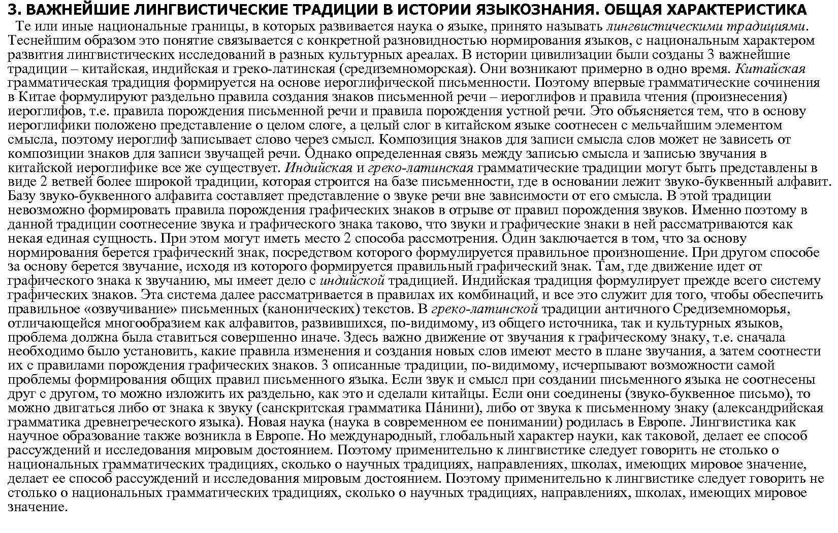 3. ВАЖНЕЙШИЕ ЛИНГВИСТИЧЕСКИЕ ТРАДИЦИИ В ИСТОРИИ ЯЗЫКОЗНАНИЯ. ОБЩАЯ ХАРАКТЕРИСТИКА Те или иные национальные границы,