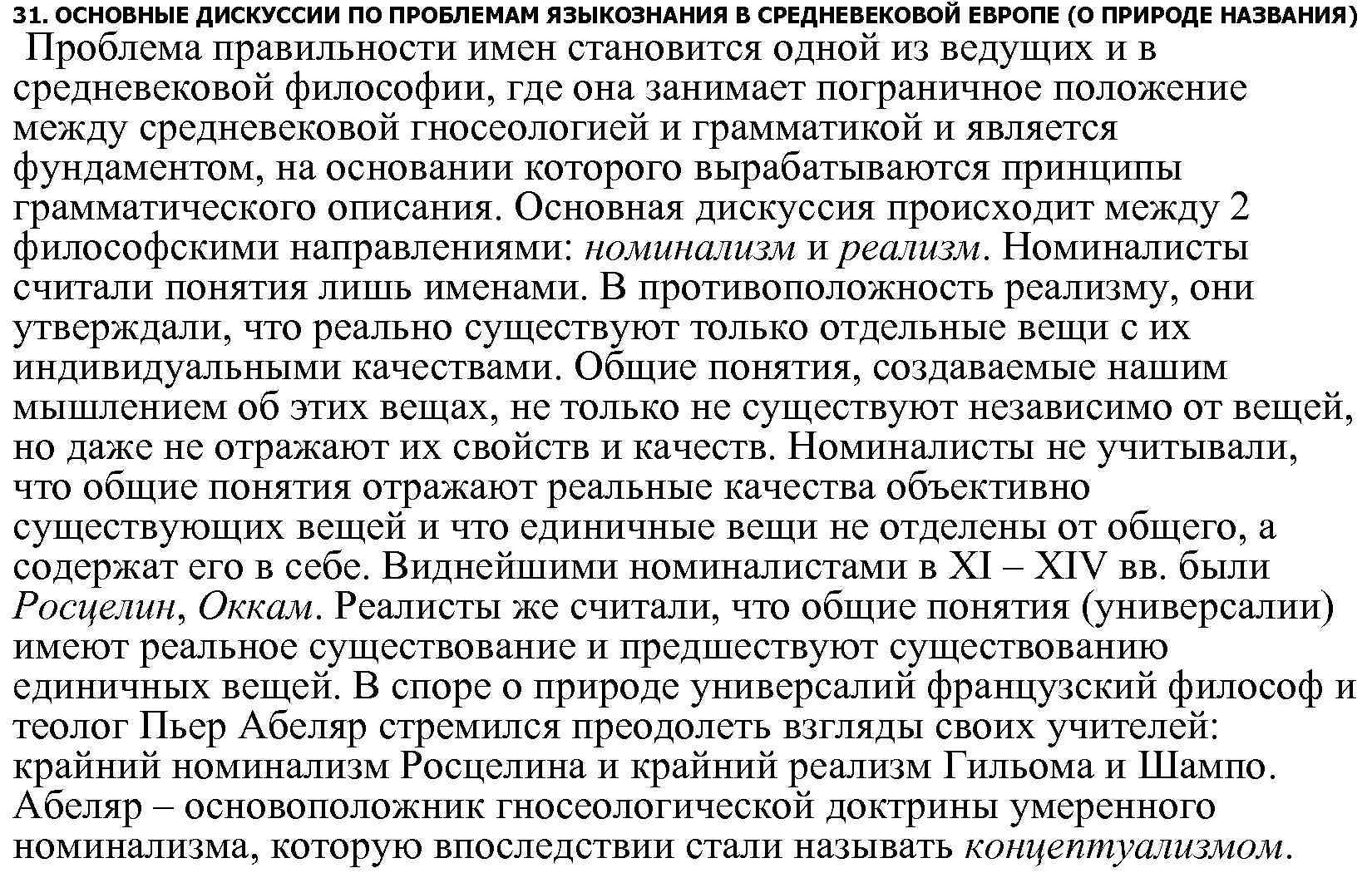 31. ОСНОВНЫЕ ДИСКУССИИ ПО ПРОБЛЕМАМ ЯЗЫКОЗНАНИЯ В СРЕДНЕВЕКОВОЙ ЕВРОПЕ (О ПРИРОДЕ НАЗВАНИЯ) Проблема правильности